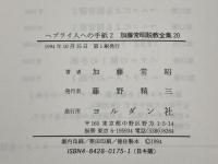 ヘブライ人への手紙2 (加藤常昭説教全集 20) ヨルダン社 加藤常昭 ヨルダン社 加藤常昭
