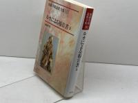 ルカによる福音書 3 (加藤常昭説教全集 10) 教文館 加藤 常昭