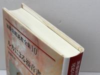 ルカによる福音書 3 (加藤常昭説教全集 10) 教文館 加藤 常昭