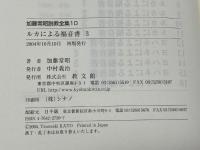 ルカによる福音書 3 (加藤常昭説教全集 10) 教文館 加藤 常昭