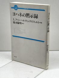 ヨハネの黙示録 (コンパクト聖書注解) 教文館 L. ファン・ハルティンクスフェルト