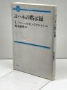 ヨハネの黙示録 (コンパクト聖書注解) 教文館 L. ファン・ハルティンクスフェルト