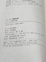 ヨハネの黙示録 (コンパクト聖書注解) 教文館 L. ファン・ハルティンクスフェルト