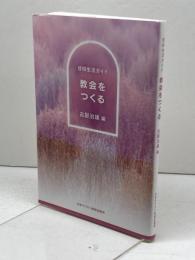 教会をつくる (信仰生活ガイド) 日本基督教団出版局 古屋 治雄