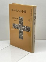 聖書の使信 8: 私訳・注釈・説教 ローマ人への手紙　新教出版社 蓮見和男　2009/3刷