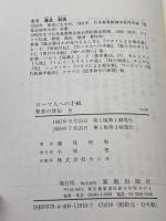 聖書の使信 8: 私訳・注釈・説教 ローマ人への手紙　新教出版社 蓮見和男　2009/3刷