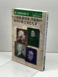 魂への配慮の歴史 8 正統派、敬虔派、啓蒙派の時代の牧会者たちⅡ　日本基督教団出版局 C.メラー