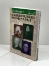 魂への配慮の歴史 8 正統派、敬虔派、啓蒙派の時代の牧会者たちⅡ　日本基督教団出版局 C.メラー