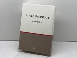 レンズの下の聖徳太子 (銀河叢書) 幻戯書房 赤瀬川原平