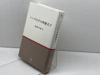 レンズの下の聖徳太子 (銀河叢書) 幻戯書房 赤瀬川原平