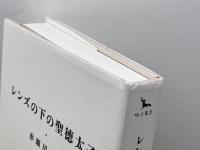 レンズの下の聖徳太子 (銀河叢書) 幻戯書房 赤瀬川原平