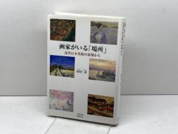 画家がいる「場所」: 近代日本美術の基層から ブリュッケ 田中 淳