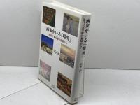 画家がいる「場所」: 近代日本美術の基層から ブリュッケ 田中 淳