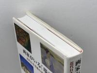 画家がいる「場所」: 近代日本美術の基層から ブリュッケ 田中 淳