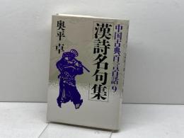漢詩名句集 (中国古典百言百話) PHP研究所 奥平 卓