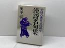 漢詩名句集 (中国古典百言百話) PHP研究所 奥平 卓