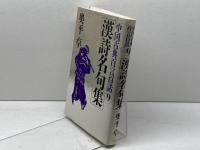 漢詩名句集 (中国古典百言百話) PHP研究所 奥平 卓
