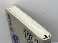 漢詩名句集 (中国古典百言百話) PHP研究所 奥平 卓