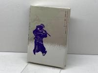 漢詩名句集 (中国古典百言百話) PHP研究所 奥平 卓