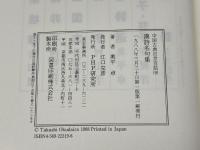 漢詩名句集 (中国古典百言百話) PHP研究所 奥平 卓