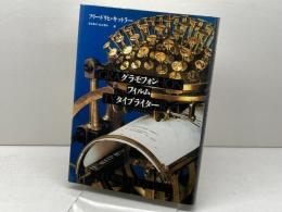 グラモフォン・フィルム・タイプライター 筑摩書房 フリードリヒ・A. キットラー