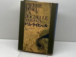 ドリュ・ラ・ロシェル 水声社 ベルナール フランク