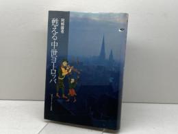 甦える中世ヨーロッパ 日本エディタースクール出版部 阿部 謹也