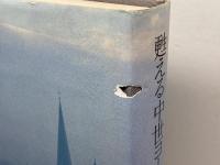 甦える中世ヨーロッパ 日本エディタースクール出版部 阿部 謹也