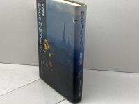 甦える中世ヨーロッパ 日本エディタースクール出版部 阿部 謹也