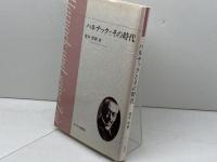ハルナックとその時代 キリスト新聞社 深井 智朗