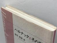 ハルナックとその時代 キリスト新聞社 深井 智朗