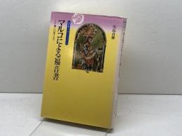福音書のイエス・キリストとマルコによる福音書
