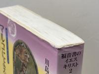 福音書のイエス・キリストとマルコによる福音書