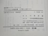 福音書のイエス・キリストとマルコによる福音書