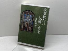 改革協会の伝統と将来 教文館 袴田 康裕