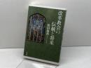 改革協会の伝統と将来 教文館 袴田 康裕