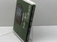 改革協会の伝統と将来 教文館 袴田 康裕
