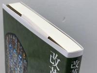 改革協会の伝統と将来 教文館 袴田 康裕