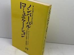 ノンバーバル・コミュニケーション: ことばによらない伝達 大修館書店 本名 信行