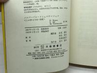 ノンバーバル・コミュニケーション: ことばによらない伝達 大修館書店 本名 信行