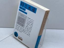 時と永遠 他八篇 (岩波文庫) 岩波書店 波多野 精一