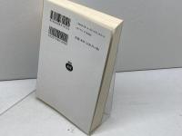 時と永遠 他八篇 (岩波文庫) 岩波書店 波多野 精一