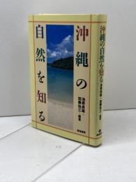 沖縄の自然を知る 築地書館 池原 貞雄