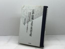 言語・情報・文化の英語支配 明石書店 津田 幸男