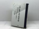 言語・情報・文化の英語支配 明石書店 津田 幸男