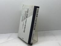 言語・情報・文化の英語支配 明石書店 津田 幸男