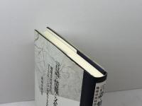 言語・情報・文化の英語支配 明石書店 津田 幸男