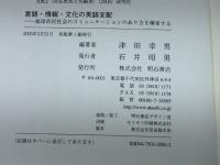 言語・情報・文化の英語支配 明石書店 津田 幸男