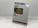 英語力を鍛える (NHKブックス 1023) NHK出版 鈴木 寛次