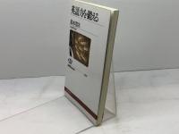英語力を鍛える (NHKブックス 1023) NHK出版 鈴木 寛次